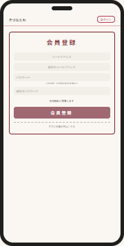 会員登録画面でメールアドレスを認証するスマートフォン画面